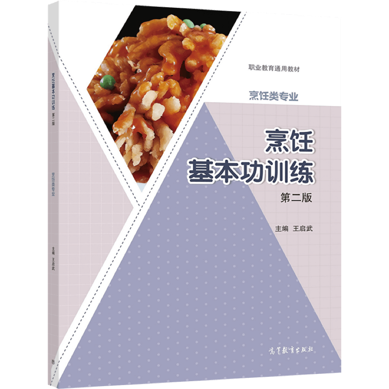 烹饪基本功训练（第二版） 王启武 高等教育出版社 刀工刀法勺工勺法 面点 中等职业学校烹饪类专业教材 岗位培训教材