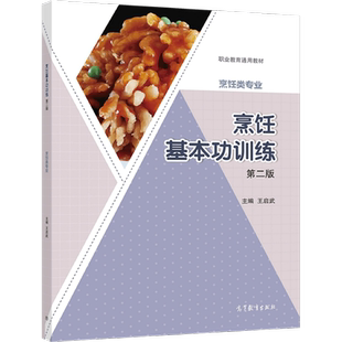 烹饪基本功训练（第二版） 王启武 高等教育出版社 刀工刀法勺工勺法 面点 中等职业学校烹饪类专业教材 岗位培训教材