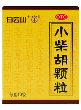 [白云山]小柴胡颗粒10g*10袋/盒