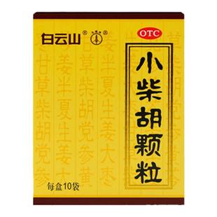 小柴胡颗粒正品白云山官方旗舰店小柴胡冲剂10袋感冒药口苦疏肝