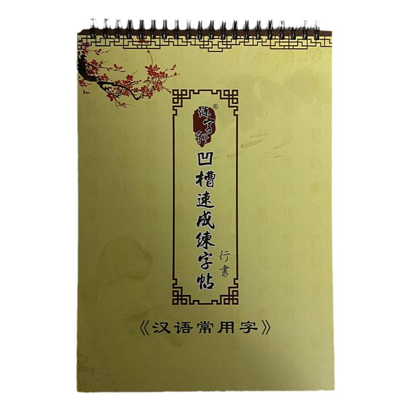 买一送一本成人练字行书凹槽魔楷书写硬笔小大高学生汉字正楷字帖