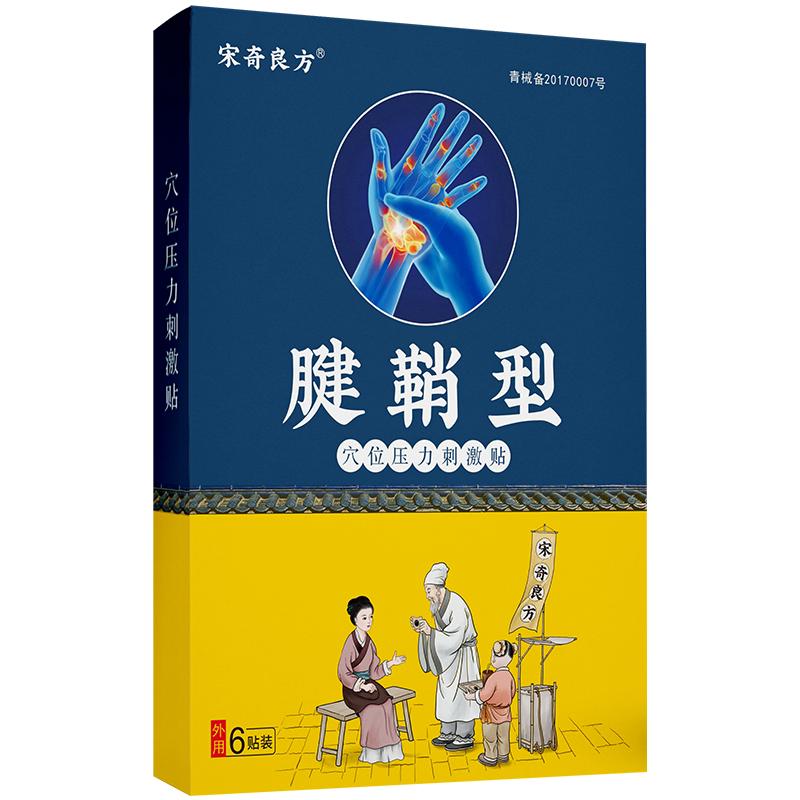 宋奇良方腱鞘炎专用贴膏大拇指手指关节疼痛护腕扭伤手腕囊肿专用