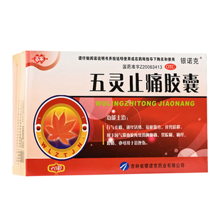 胸肋痛软骨炎专用药胸口肋骨刺痛止痛特新效药胸膜炎五灵止痛胶囊