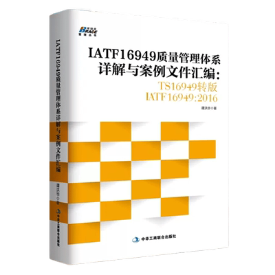 【正版】IATF16949质量管理体系详解与案例文件汇编 TS16949转 IATF16949 2016汽车工业企业内审员指导质量管理体教程