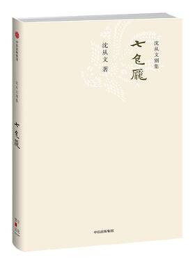 沈从文别集：七色魇 沈从文 著 中信出版社图书 畅销书 正版书籍