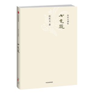 沈从文别集：七色魇 沈从文 著 中信出版社图书 畅销书 正版书籍