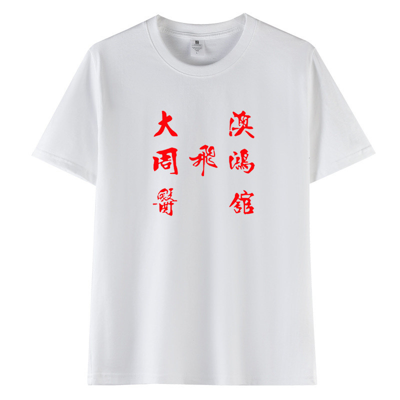 周星驰同款龙的传人纯棉T恤