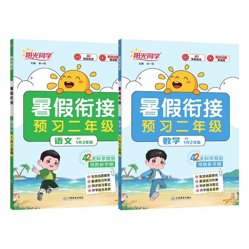 官方旗舰店阳光同学暑假衔接