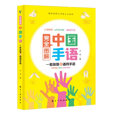 【官方正版】图解中国手语国家通用手语教程聋哑人听障培训教材词典工具入门哑语大全手语日常会话翻译专业标准动作练习哑语学习书