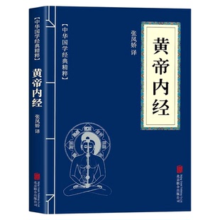 【官方正版】黄帝内经原版正版白话文原文译文 中华医学中医四大名著皇帝内经书局非倪海厦新华中医基础理论入门书籍全套书店