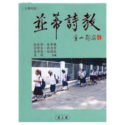 预售【外图台版】并蒂诗教 / 徐世泽、张梦机、邱燮友、许清云、黄坤尧、徐国能、周琪 万卷楼