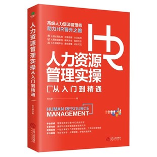 人力资源管理实操从入门到精通资深HR实操从新手到高手从HR到HRBP成为专业HRBP的七大实战场景与基本十项全能技能书籍