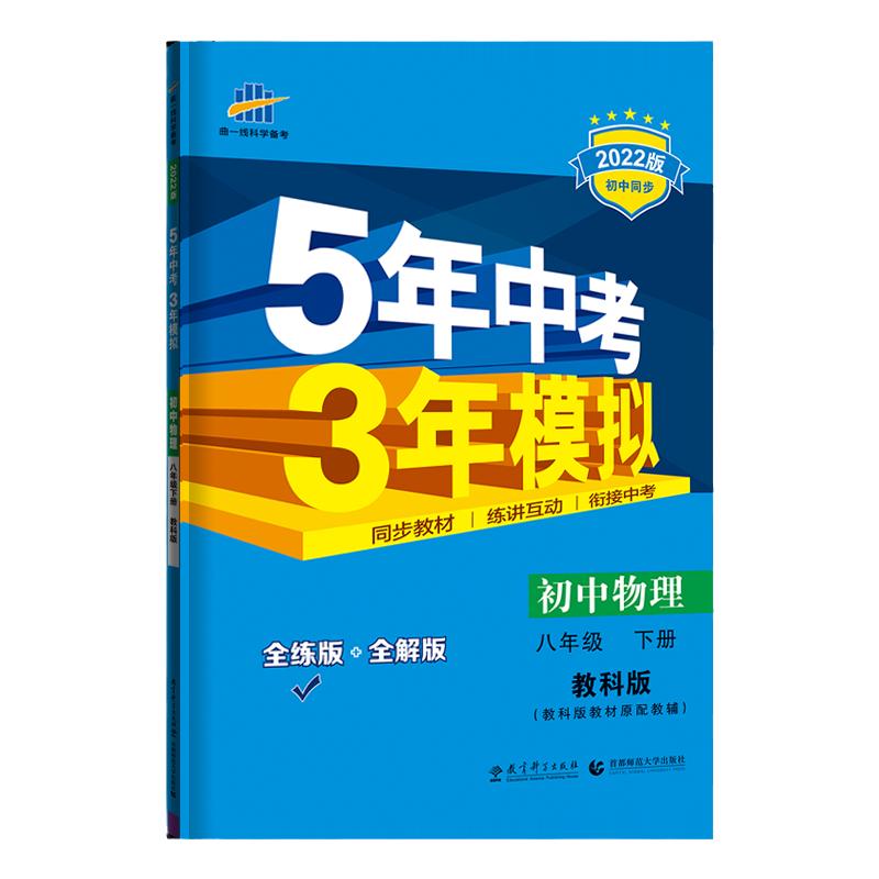 教科版 2024春五年中考三年模拟物理八年级下册曲一线初中教材全解全练5年中考3年模拟八下物理初二物理教材同步辅导训练五三中考