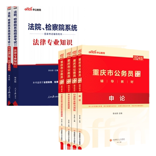 重庆省考法律基础知识真题中公教育2026重庆市公务员考试法院检查院法律类专业知识科目基础知识申论行测教材省考公考历年真题试卷