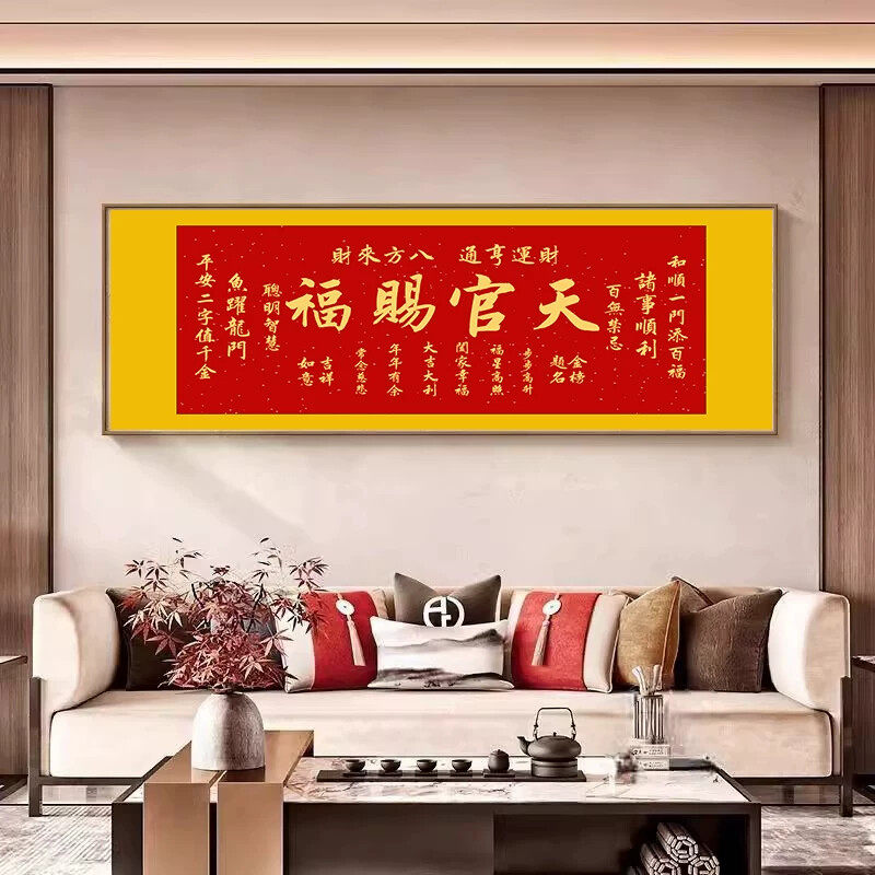 新中式客厅装饰画天官赐福书法字画沙发背景墙壁画寓意好横幅挂画