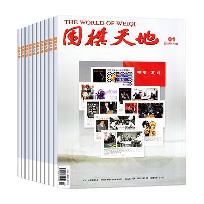 围棋天地2026年1月/全年订阅