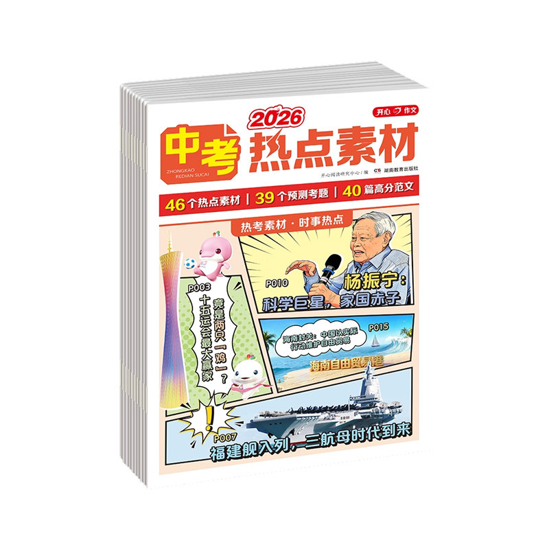 开心中考作文热点素材