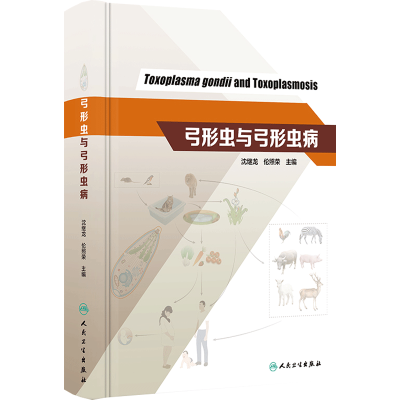 弓形虫与弓形虫病 沈继龙 伦照荣主编 弓形虫生物学 弓形虫与宿主的相互作用 临床弓形虫病诊断防治 人民卫生出版社 9787117350594