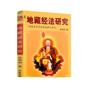包邮正版 地藏经法研究/吴信如/唐密东密地藏菩萨本愿经略释地藏菩萨本愿经讲记盂兰盆经讲义盂兰盆供讲义地藏菩萨仪轨