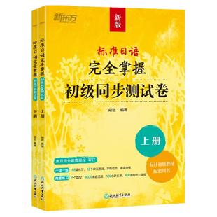 标准日语完全掌握初级同步测试卷 褚进 新版标准日本语初级标日零基础入门教材练习册自学一课一练模拟题语法词汇