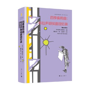 【正版书籍】四季奏鸣曲 布拉多明侯爵回忆录 巴列-英克兰 著 作品集