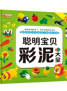 聪明宝贝彩泥大全制作diy教材书