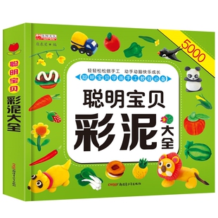 聪明宝贝彩泥大全 橡皮泥手工制作书 幼儿3-6岁幼儿园DIY粘土创意教程必备教程书小手巧捏学捏彩泥示范儿童书籍