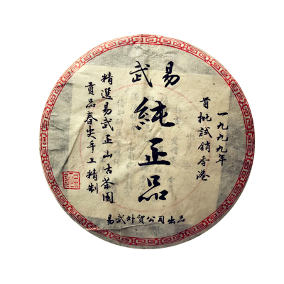 1999年易武香港普洱饼茶