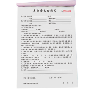 车辆交易合同买车收车卖车过户旧车转让单据租赁抵押成交登记本汽车销售购车定金收据表中介二手车买卖协议书
