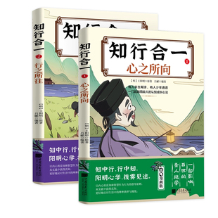 知行合一心之所向与行之所往上下册儿童国学经典 儿童国学经典 王阳明心学的智慧书籍 原著漫画少年趣读走进小学生书籍