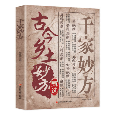 官方正版】古今乡土妙方甄选千家妙方正版臧俊岐 中医养生书籍大全自学入门基础知识民间偏方土单方土方书原版古方医书老偏方大全