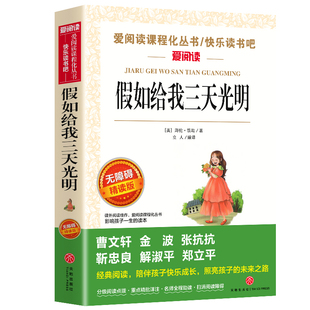 假如给我三天光明正版小学生版海伦凯勒正版书原著青少年版 五年级六年级必读正版的课外书小学生课外阅读书籍假如给我三天的光明