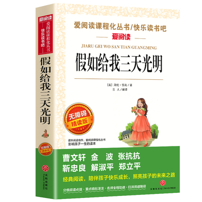 假如三天光明正版小学生海伦凯勒