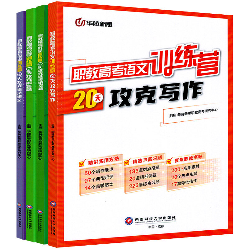 2026职教高考语文英语数学训练营20天攻克解答题选择填空题写作文言文现代文阅读语法填空阅读理解中职生对口升学考试用书华腾新思
