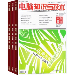 电脑知识与技术杂志订阅  2026年5月起订 1年共12期 电脑入门书籍 计算机技术 软件与系统期刊杂志 杂志铺