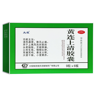 太极 黄连上清胶囊0.4g*54粒 牙龈肿痛头晕脑胀口舌生疮
