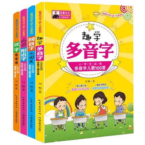 识字儿歌400首全套4册趣学多音字巧识形近/同音字大闯关汉字变变变 6-9-12岁小学生识字认字儿歌儿童绕口令纠错书籍