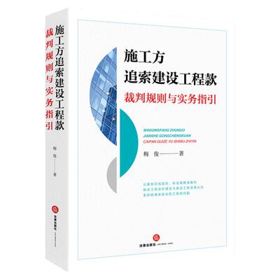 施工方追索建设工程款裁判规则