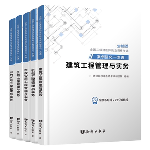 案例强化】环球网校备考2026二级建造师2025教材配套案例分析专项突破一本通市政机电公路水利二建教材2026年建筑真题历年真题试卷