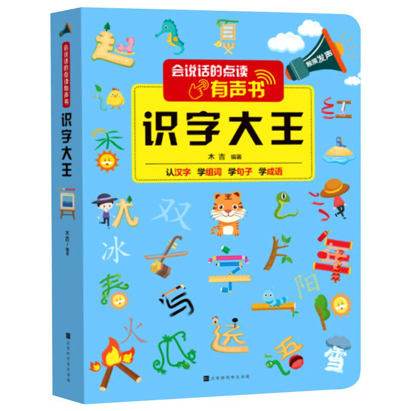 会说话的早教有声书识字大王学前识字书幼儿认字书籍幼儿园3-4-5-6岁宝宝手指点读发声书学拼音象形有图卡片汉字启蒙儿童早教绘本
