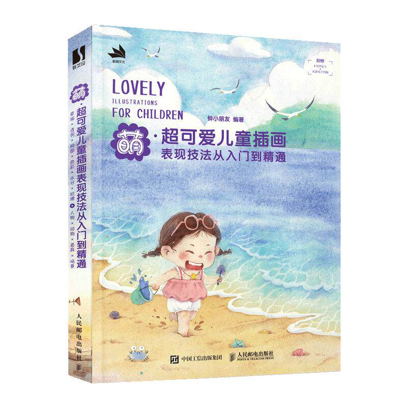 超可爱儿童插画人民邮电出版社