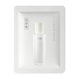 【U先权益】佰草集新七白乳液1.5ml体验装新升级2.0美白特证祛斑