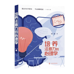 当当网 培养注意力的心理学 提高专注平静力一生高效都受益儿童成长过程中的注意力问题自控力问题帮助孩子克服困难 正版书籍