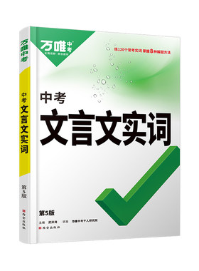 万唯中考初中文言文实词