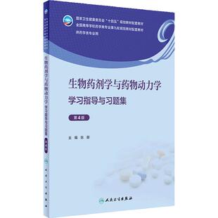 生物药剂学与药物动力学学习指导与习题集(第4版)2024年3月