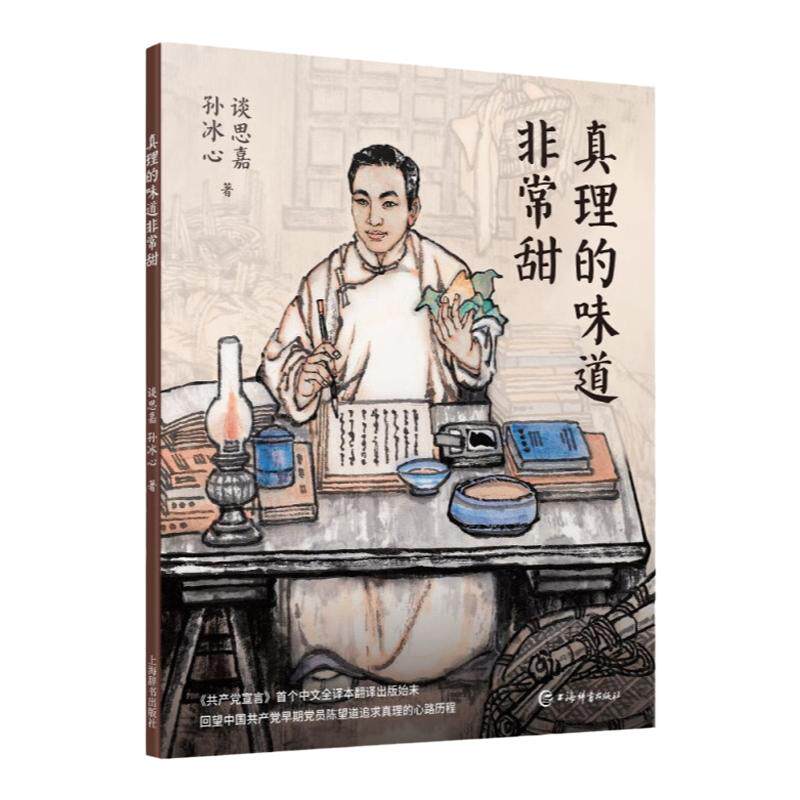 【官方正版】真理的味道非常甜  陈望道 马克思主义 共产党宣言 红色文化 重温马克思主义 青少年初高中理论学习辅导教材 正版书籍