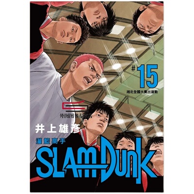 灌篮高手新装再编版15-20漫画