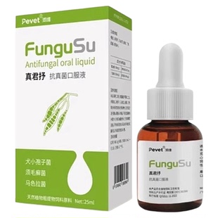 派维真君抒口服溶液宠物犬狗狗猫咪皮肤癣泰迪金毛皮屑止痒真菌舒