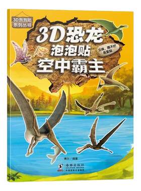 3D立体恐龙贴纸泡泡贴奇趣霸王龙儿童卡通贴画恐龙大探索书籍0-2-3-4-5-6岁以上宝宝贴贴乐幼儿园益智早教启蒙游戏书专注力贴纸书