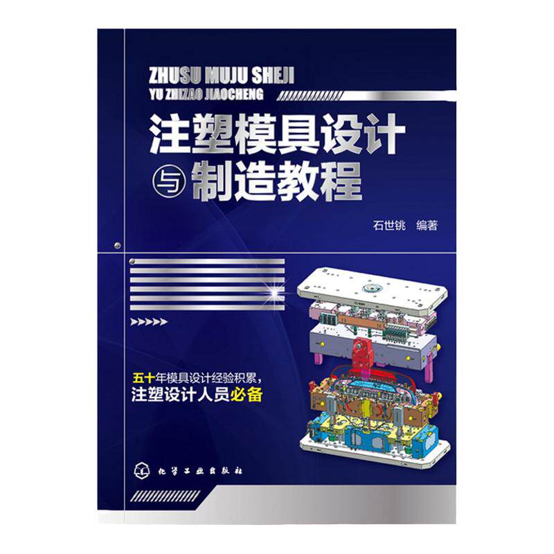 正版 注塑模具设计与制造教程 石世铫 模具设计 注塑技术 注塑模具结构设计书籍 注塑设计人员b备工具书 模具企业培训教材